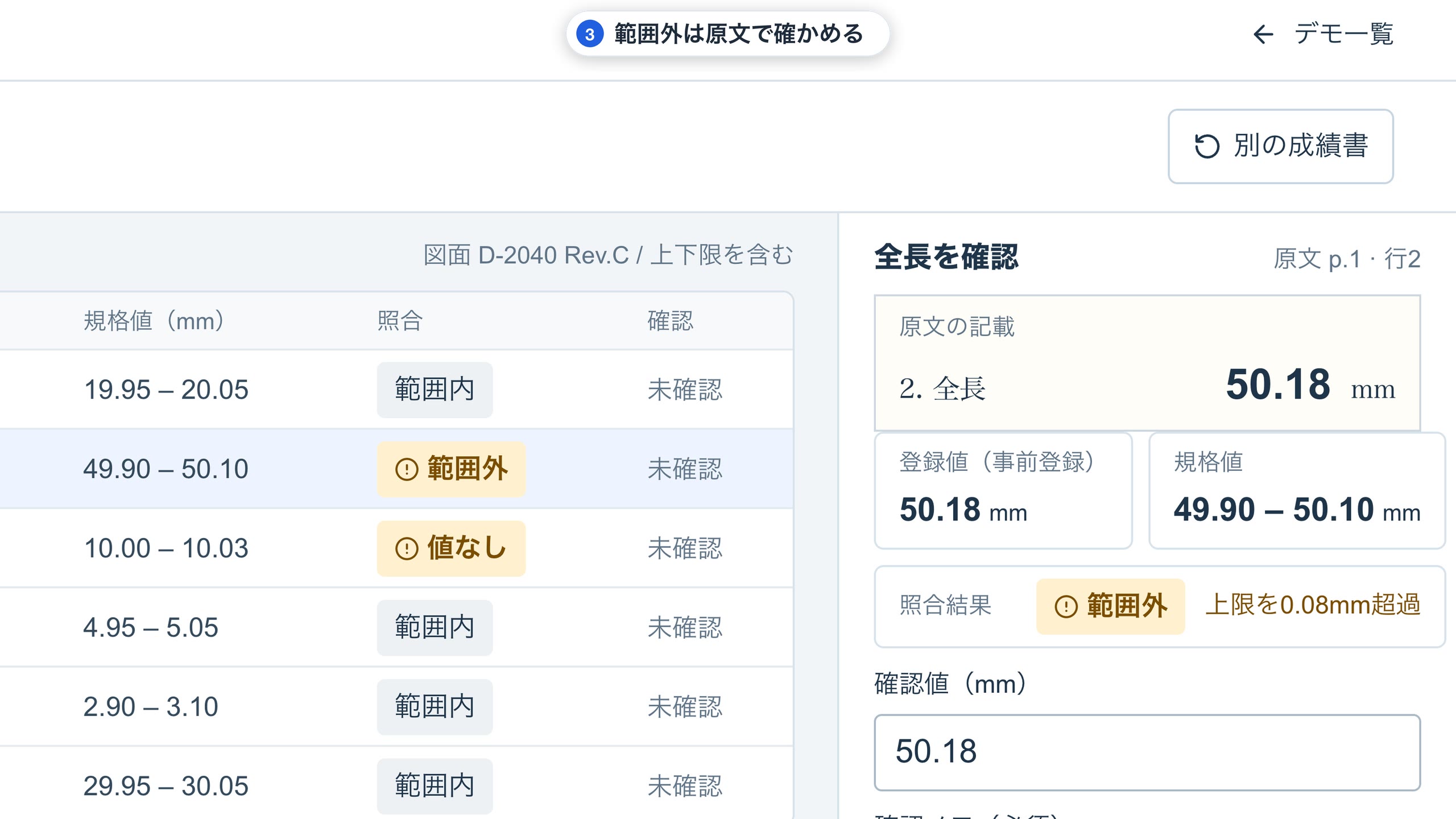検査成績書の測定値を仕様値と照合したサンプル画面