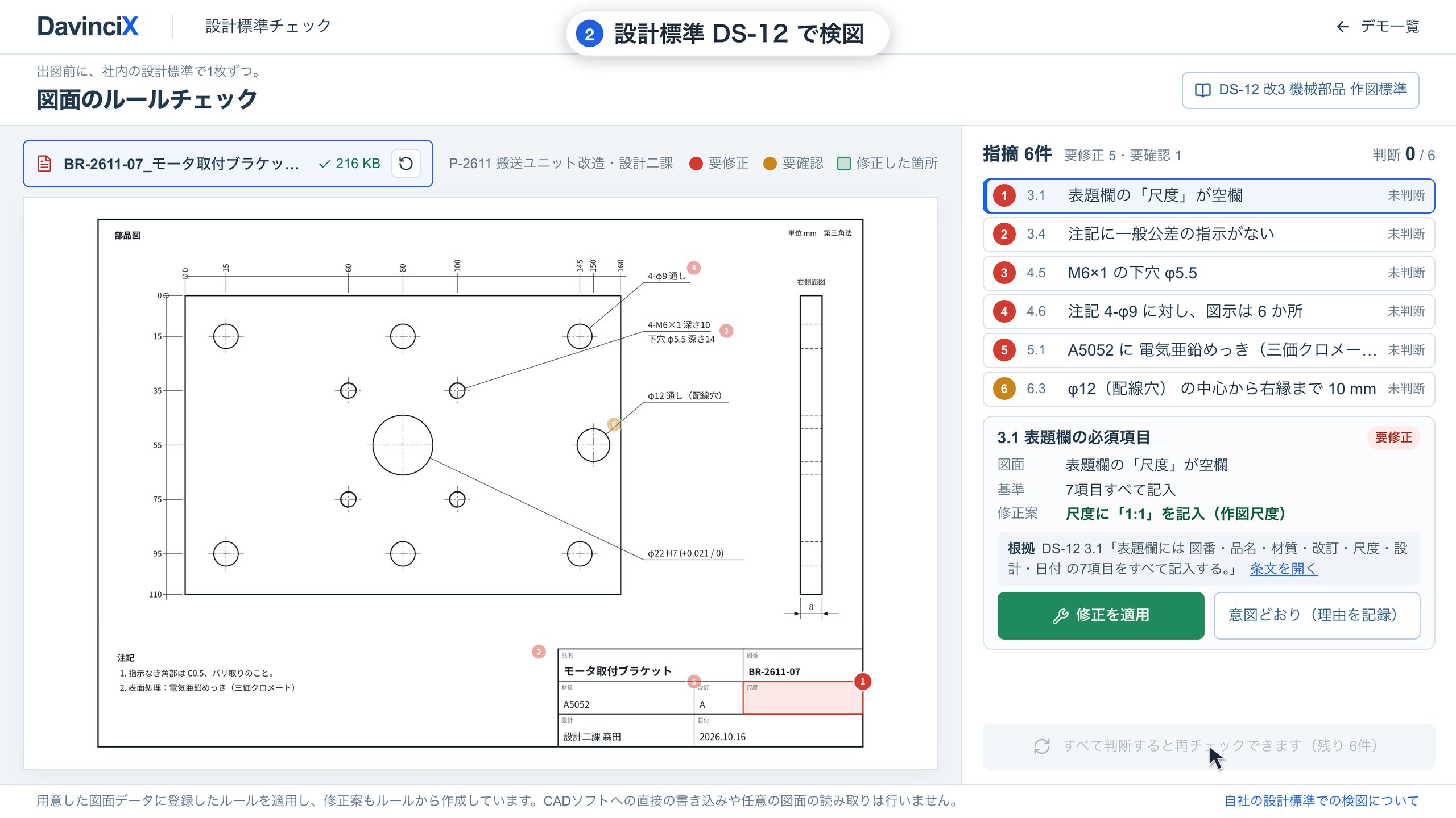 部品図に設計標準を当てた指摘と修正案を表示したサンプル画面