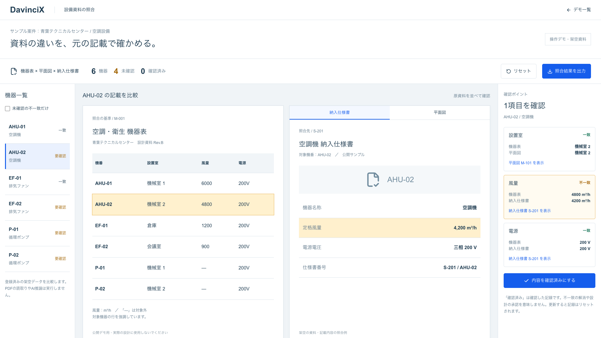 資料照合・チェックの架空データによる操作イメージ