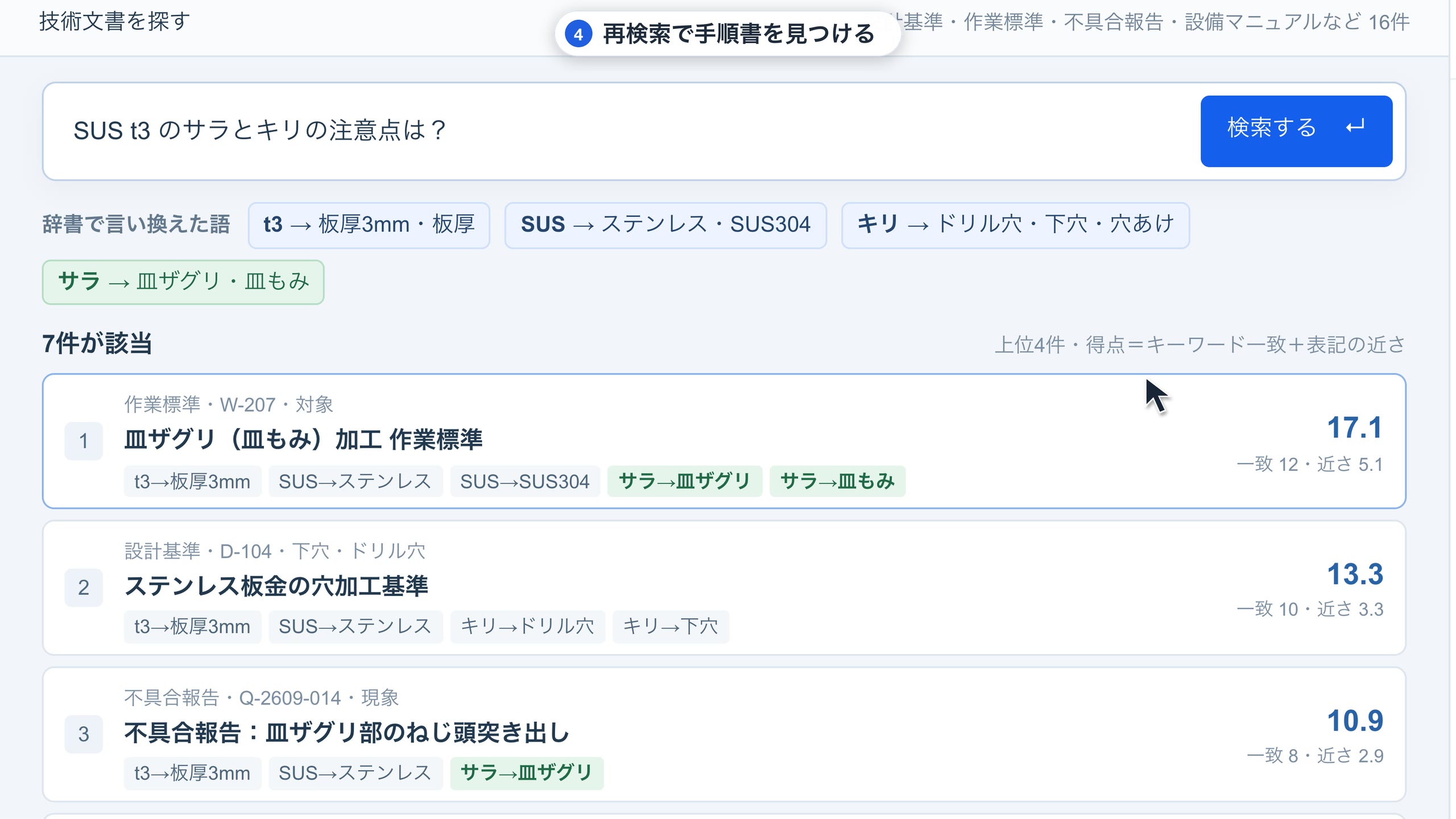 用語辞書を使って技術文書を検索したサンプル画面